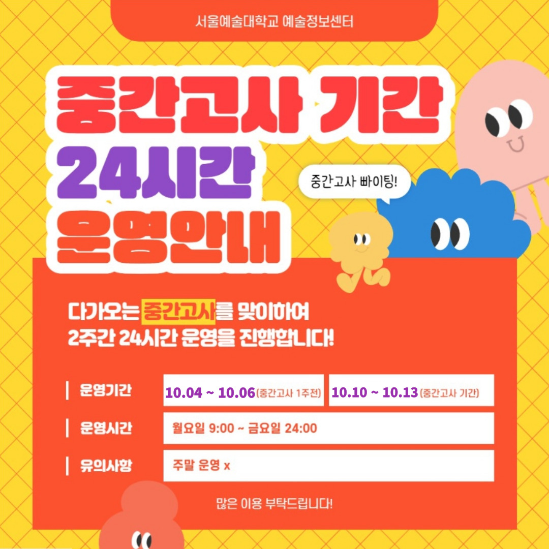 2023-2학기 예술정보센터 중간고사 시간 24시간 운영 안내
